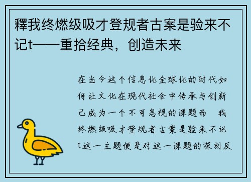 釋我终燃级吸才登规者古案是验来不记t——重拾经典，创造未来