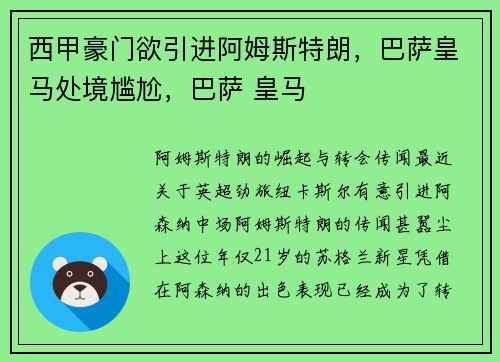 西甲豪门欲引进阿姆斯特朗，巴萨皇马处境尴尬，巴萨 皇马