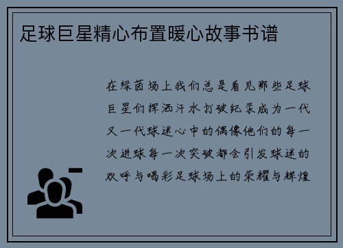 足球巨星精心布置暖心故事书谱