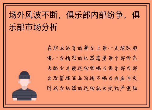 场外风波不断，俱乐部内部纷争，俱乐部市场分析