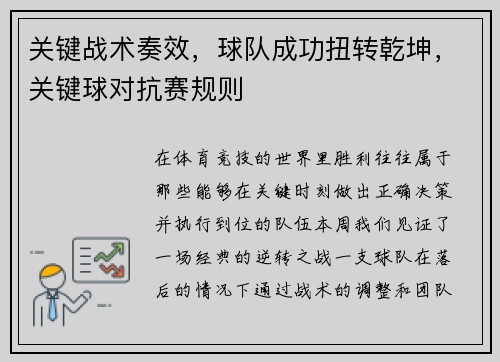 关键战术奏效，球队成功扭转乾坤，关键球对抗赛规则