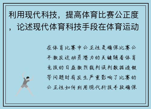 利用现代科技，提高体育比赛公正度，论述现代体育科技手段在体育运动中的应用