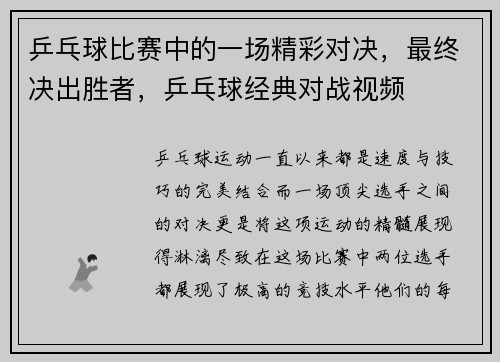 乒乓球比赛中的一场精彩对决，最终决出胜者，乒乓球经典对战视频