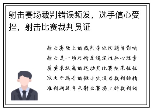 射击赛场裁判错误频发，选手信心受挫，射击比赛裁判员证