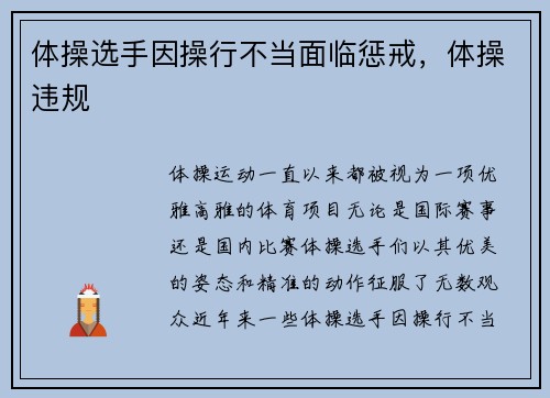 体操选手因操行不当面临惩戒，体操违规