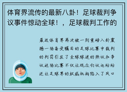 体育界流传的最新八卦！足球裁判争议事件惊动全球！，足球裁判工作的八字方针是什么_
