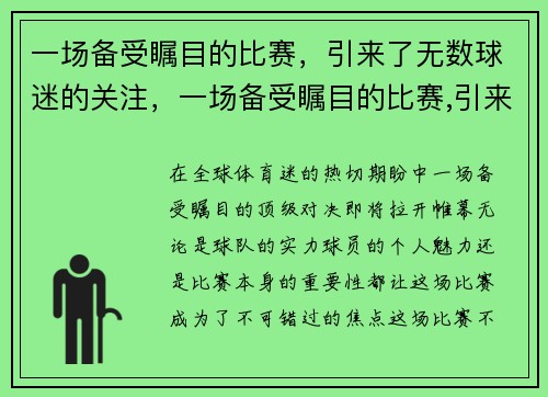 一场备受瞩目的比赛，引来了无数球迷的关注，一场备受瞩目的比赛,引来了无数球迷的关注