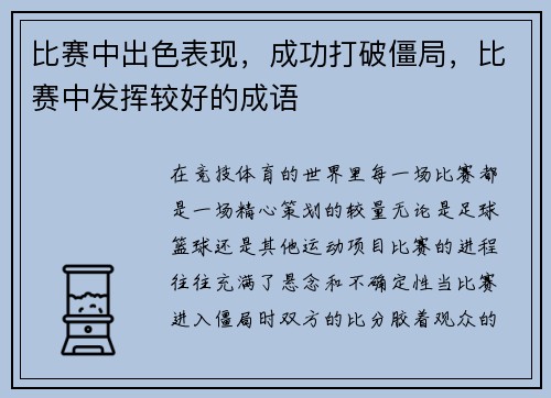 比赛中出色表现，成功打破僵局，比赛中发挥较好的成语