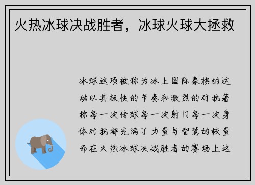 火热冰球决战胜者，冰球火球大拯救