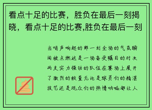 看点十足的比赛，胜负在最后一刻揭晓，看点十足的比赛,胜负在最后一刻揭晓了