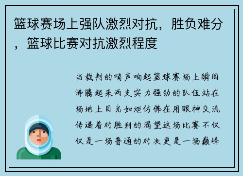 篮球赛场上强队激烈对抗，胜负难分，篮球比赛对抗激烈程度