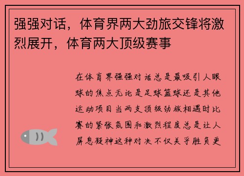 强强对话，体育界两大劲旅交锋将激烈展开，体育两大顶级赛事