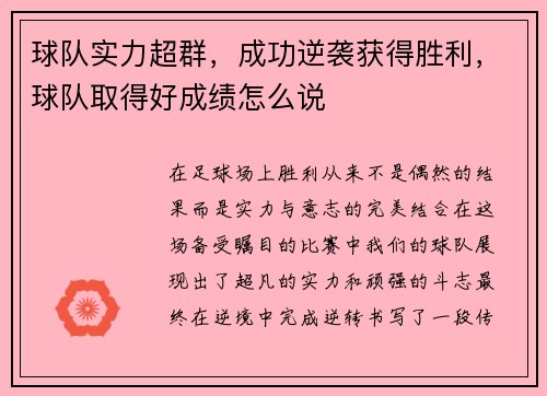球队实力超群，成功逆袭获得胜利，球队取得好成绩怎么说