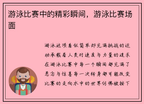 游泳比赛中的精彩瞬间，游泳比赛场面