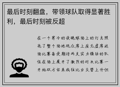 最后时刻翻盘，带领球队取得显著胜利，最后时刻被反超