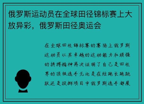 俄罗斯运动员在全球田径锦标赛上大放异彩，俄罗斯田径奥运会