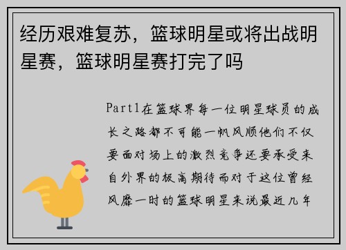 经历艰难复苏，篮球明星或将出战明星赛，篮球明星赛打完了吗