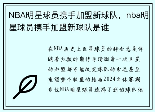 NBA明星球员携手加盟新球队，nba明星球员携手加盟新球队是谁