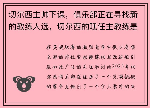 切尔西主帅下课，俱乐部正在寻找新的教练人选，切尔西的现任主教练是谁