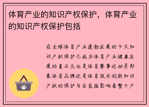 体育产业的知识产权保护，体育产业的知识产权保护包括