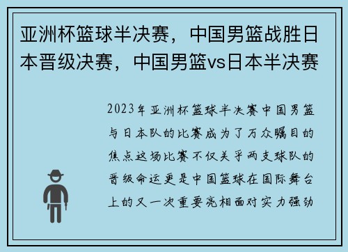 亚洲杯篮球半决赛，中国男篮战胜日本晋级决赛，中国男篮vs日本半决赛