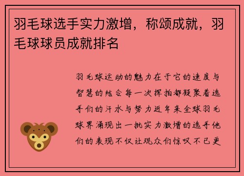 羽毛球选手实力激增，称颂成就，羽毛球球员成就排名