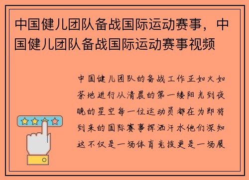 中国健儿团队备战国际运动赛事，中国健儿团队备战国际运动赛事视频