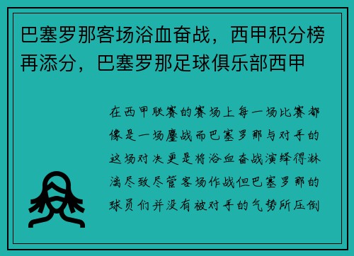 巴塞罗那客场浴血奋战，西甲积分榜再添分，巴塞罗那足球俱乐部西甲