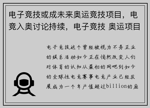 电子竞技或成未来奥运竞技项目，电竞入奥讨论持续，电子竞技 奥运项目
