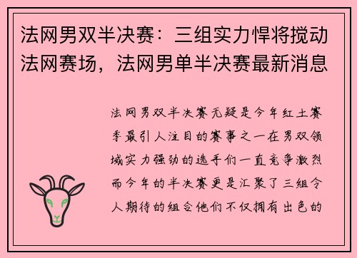 法网男双半决赛：三组实力悍将搅动法网赛场，法网男单半决赛最新消息