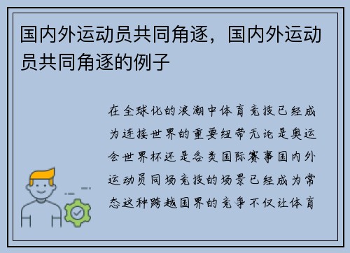 国内外运动员共同角逐，国内外运动员共同角逐的例子