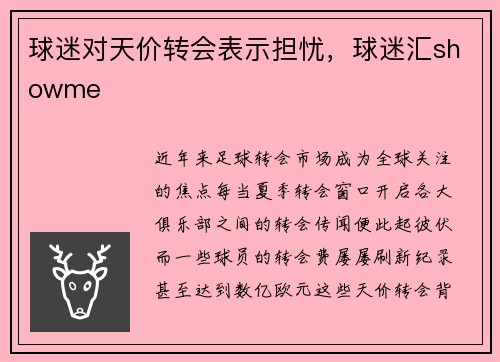 球迷对天价转会表示担忧，球迷汇showme