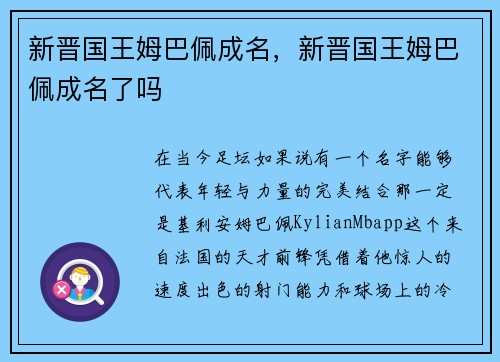 新晋国王姆巴佩成名，新晋国王姆巴佩成名了吗