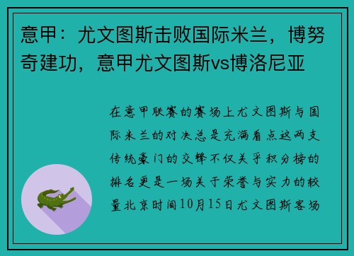 意甲：尤文图斯击败国际米兰，博努奇建功，意甲尤文图斯vs博洛尼亚