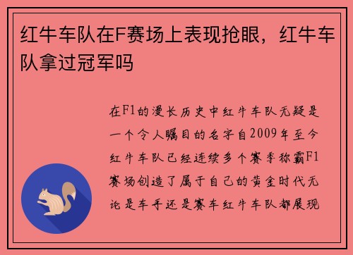 红牛车队在F赛场上表现抢眼，红牛车队拿过冠军吗