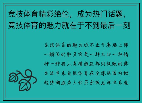 竞技体育精彩绝伦，成为热门话题，竞技体育的魅力就在于不到最后一刻
