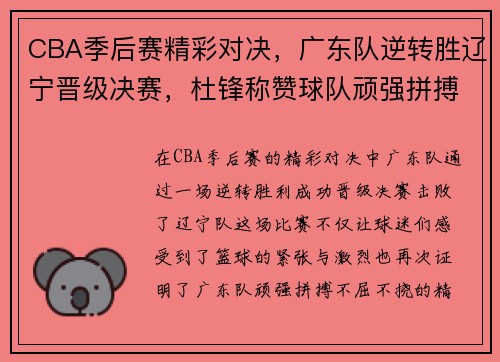CBA季后赛精彩对决，广东队逆转胜辽宁晋级决赛，杜锋称赞球队顽强拼搏精神