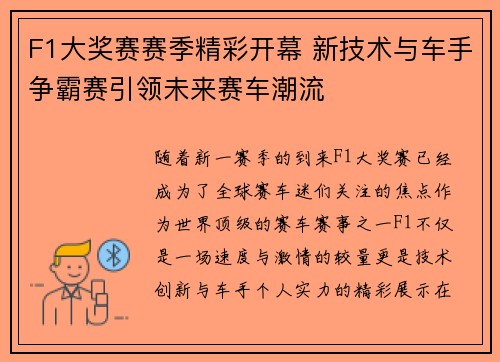 F1大奖赛赛季精彩开幕 新技术与车手争霸赛引领未来赛车潮流