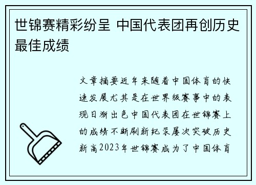世锦赛精彩纷呈 中国代表团再创历史最佳成绩