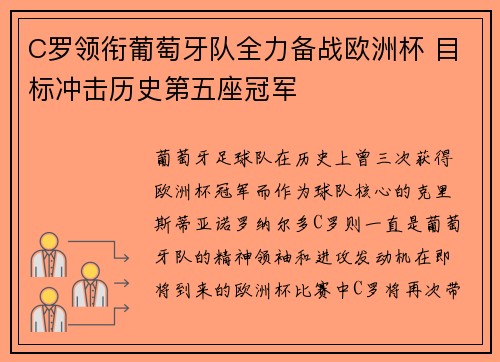 C罗领衔葡萄牙队全力备战欧洲杯 目标冲击历史第五座冠军