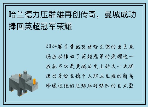 哈兰德力压群雄再创传奇，曼城成功捧回英超冠军荣耀