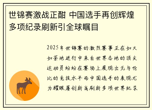 世锦赛激战正酣 中国选手再创辉煌 多项纪录刷新引全球瞩目
