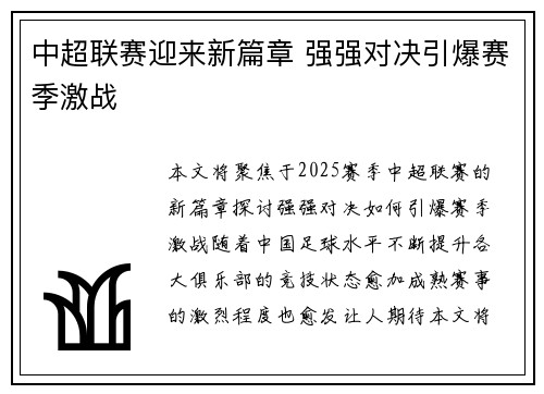 中超联赛迎来新篇章 强强对决引爆赛季激战
