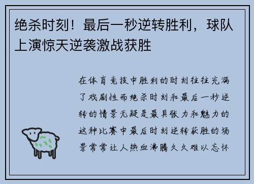 绝杀时刻！最后一秒逆转胜利，球队上演惊天逆袭激战获胜