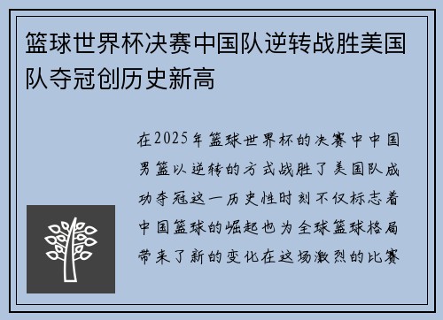 篮球世界杯决赛中国队逆转战胜美国队夺冠创历史新高