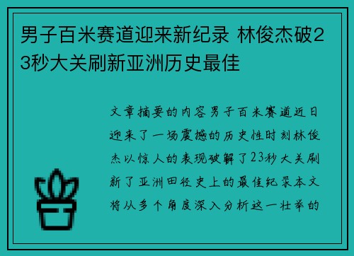 男子百米赛道迎来新纪录 林俊杰破23秒大关刷新亚洲历史最佳