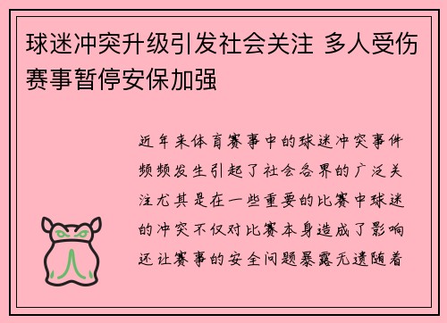 球迷冲突升级引发社会关注 多人受伤赛事暂停安保加强
