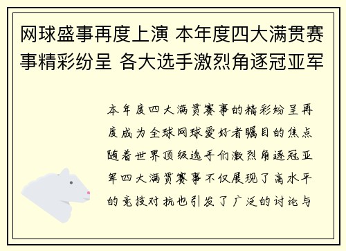 网球盛事再度上演 本年度四大满贯赛事精彩纷呈 各大选手激烈角逐冠亚军