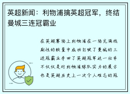 英超新闻：利物浦擒英超冠军，终结曼城三连冠霸业