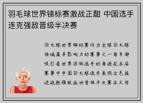 羽毛球世界锦标赛激战正酣 中国选手连克强敌晋级半决赛